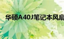 华硕A40J笔记本风扇更换教程及注意事项