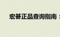 宏碁正品查询指南：保障您的购买安全