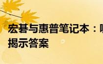 宏碁与惠普笔记本：哪个更胜一筹？全面对比揭示答案