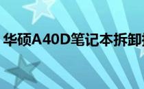 华硕A40D笔记本拆卸指南：步骤与注意事项