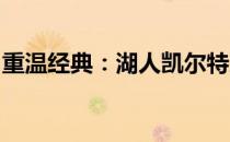 重温经典：湖人凯尔特人黄绿大战的传世对决