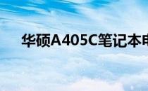 华硕A405C笔记本电脑评测与特点概览