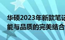 华硕2023年新款笔记本推荐：精选型号，性能与品质的完美结合