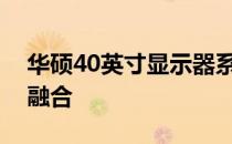 华硕40英寸显示器系列：技术与品质的完美融合