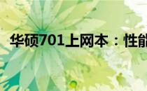 华硕701上网本：性能与便携性的完美结合