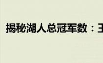 揭秘湖人总冠军数：王朝背后的荣耀与传奇