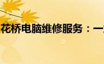 花桥电脑维修服务：一站式解决您的电脑问题