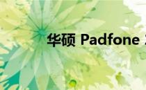 华硕 Padfone 2 后盖拆卸指南