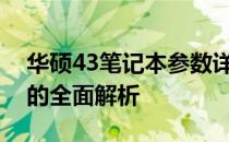 华硕43笔记本参数详解：性能、设计与功能的全面解析