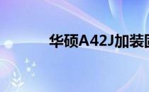 华硕A42J加装固态硬盘全攻略