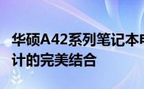 华硕A42系列笔记本电脑：性能卓越与时尚设计的完美结合