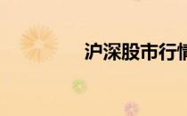 沪深股市行情分析与展望