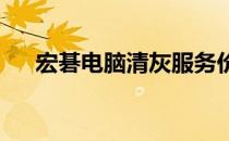 宏碁电脑清灰服务价格及详细信息指南