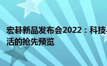 宏碁新品发布会2022：科技与美学的巅峰盛宴，未来数字生活的抢先预览