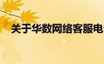 关于华数网络客服电话的专业解答与服务