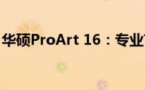 华硕ProArt 16：专业艺术领域的全能显示屏
