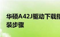 华硕A42J驱动下载指南：驱动获取方法与安装步骤