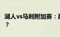 湖人vs马刺附加赛：巅峰对决，谁将崭露头角？
