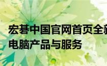 宏碁中国官网首页全新上线，一站式体验优质电脑产品与服务