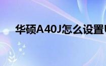 华硕A40J怎么设置U盘启动的详细步骤