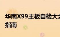 华南X99主板自检大全：故障排除与解决方案指南