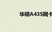 华硕A43S网卡驱动安装指南