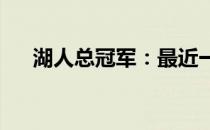 湖人总冠军：最近一次辉煌之旅的回顾