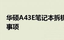 华硕A43E笔记本拆机图解：详细步骤与注意事项