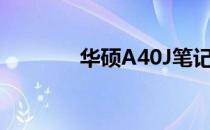 华硕A40J笔记本升级全攻略