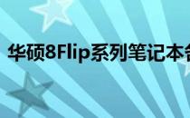 华硕8Flip系列笔记本各版本差异解析与对比
