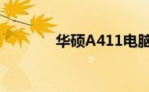 华硕A411电脑配置全面解析