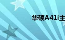 华硕A41i主板安装指南