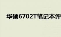 华硕6702T笔记本评测：性能与设计一览