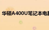 华硕A400U笔记本电脑最新价格及购买指南