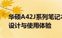 华硕A42J系列笔记本电脑评测指南：性能、设计与使用体验