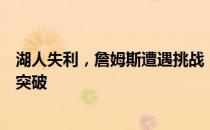 湖人失利，詹姆斯遭遇挑战：步行者队的强大防线让人难以突破