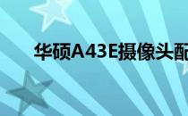 华硕A43E摄像头配件详解及购买指南
