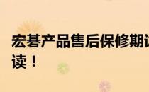 宏碁产品售后保修期详探：保修几年？全面解读！