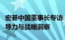 宏碁中国董事长专访：揭秘企业成功背后的领导力与战略洞察