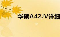 华硕A42JV详细参数与特性解析