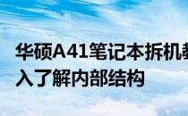 华硕A41笔记本拆机教程：一步步拆解助你深入了解内部结构
