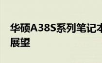 华硕A38S系列笔记本：详细配置解析与特性展望
