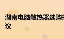 湖南电脑散热器选购指南：产品特点与挑选建议