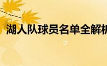 湖人队球员名单全解析：揭秘球队精英阵容