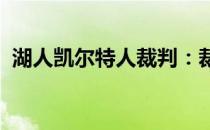 湖人凯尔特人裁判：裁判在关键时刻的决定
