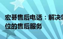 宏碁售后电话：解决您的电脑问题，提供全方位的售后服务