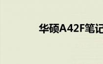 华硕A42F笔记本升级全攻略