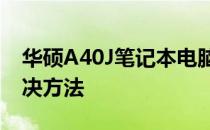 华硕A40J笔记本电脑一键失效问题详解与解决方法