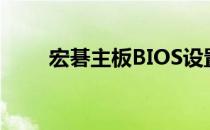 宏碁主板BIOS设置详解及操作指南