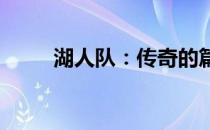 湖人队：传奇的篇章与未来的辉煌